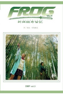 FROG-新撰組寄留記-