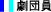 劇団員
