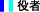 役者